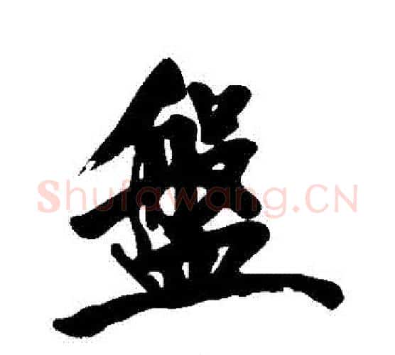 盤字黄庭坚毛笔行书写法,摘自黄庭坚毛笔行书作品