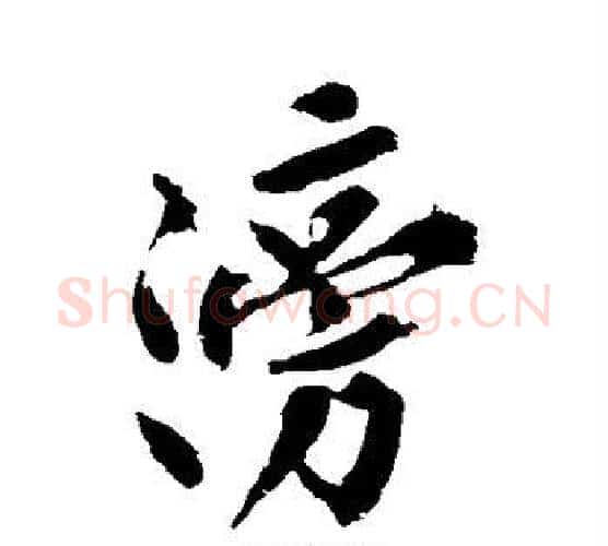 滂字黄庭坚毛笔行书写法,摘自黄庭坚毛笔行书作品