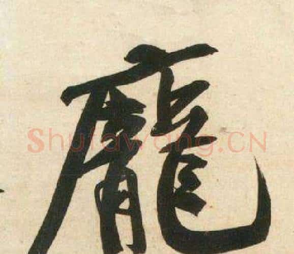 龐字黄庭坚毛笔行书写法,摘自庞居士寒山子诗
