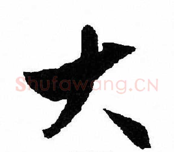 大字文征明毛笔行书写法,摘自文征明毛笔行书作品