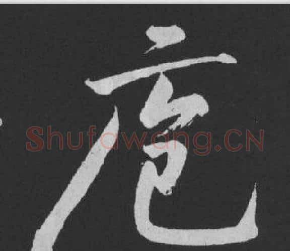 庖字黄庭坚毛笔行书写法,摘自刘明仲墨竹赋