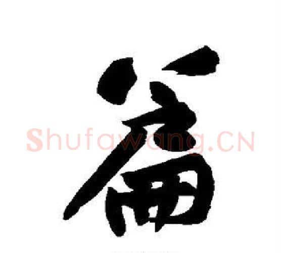 篇字黄庭坚毛笔行书写法,摘自黄庭坚毛笔行书作品