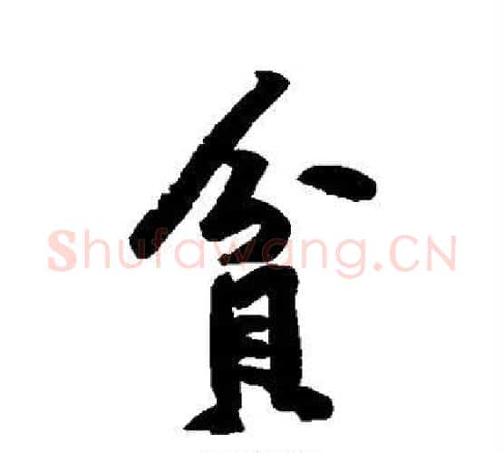 贫字黄庭坚毛笔行书写法,摘自黄庭坚毛笔行书作品