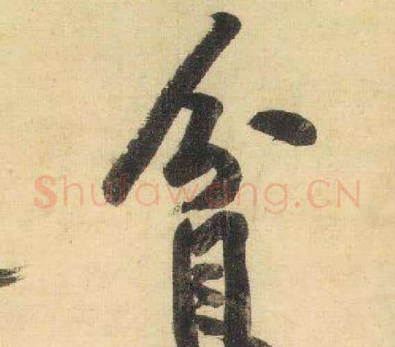 貧字黄庭坚毛笔行书写法,摘自松风阁诗