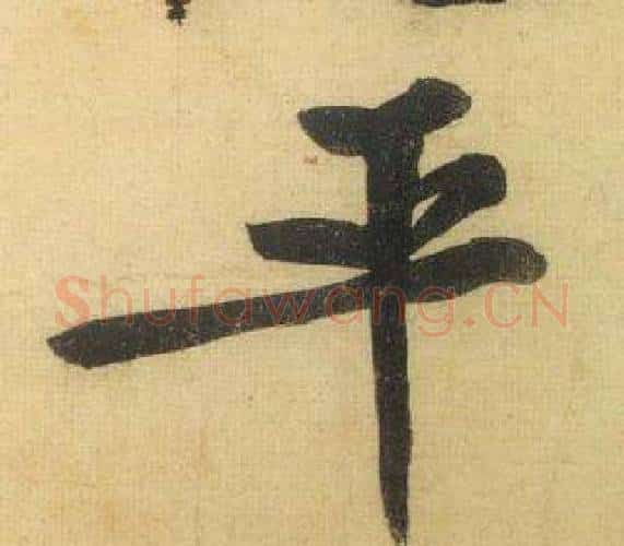 平字黄庭坚毛笔行书写法,摘自松风阁诗