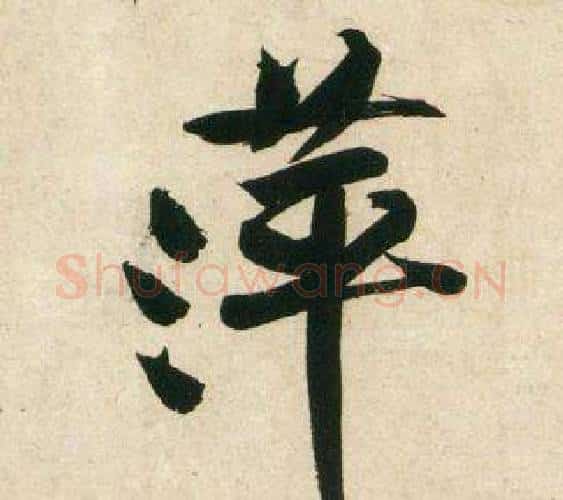 萍字黄庭坚毛笔行书写法,摘自庞居士寒山子诗