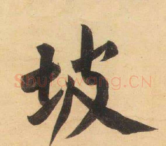 坡字黄庭坚毛笔行书写法,摘自松风阁诗