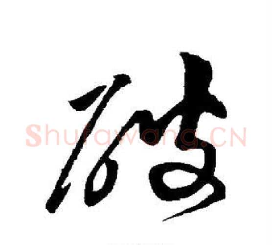 破字黄庭坚毛笔行书写法,摘自黄庭坚毛笔行书作品