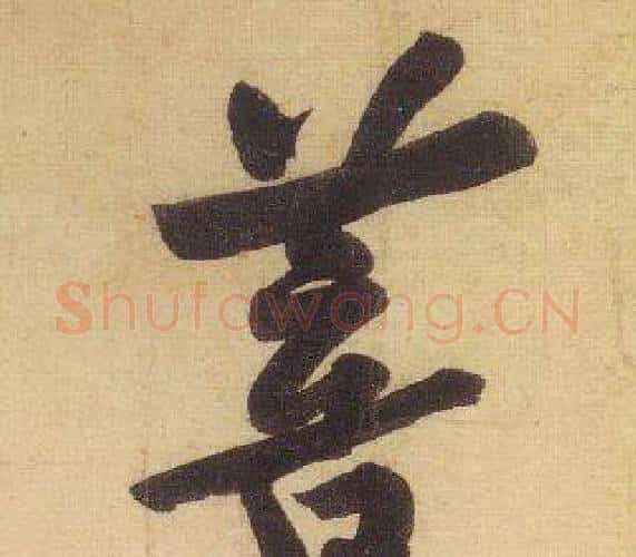 菩字黄庭坚毛笔行书写法,摘自松风阁诗