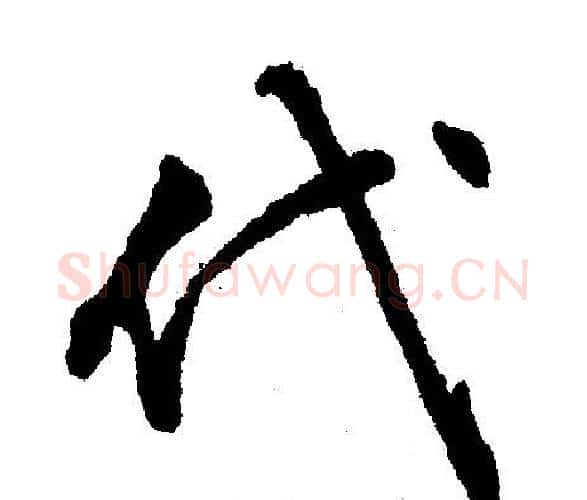代字文征明毛笔行书写法,摘自文征明毛笔行书作品