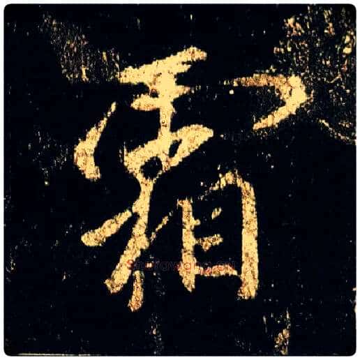霜毛笔行书写法,摘自唐李邕云麾将军碑