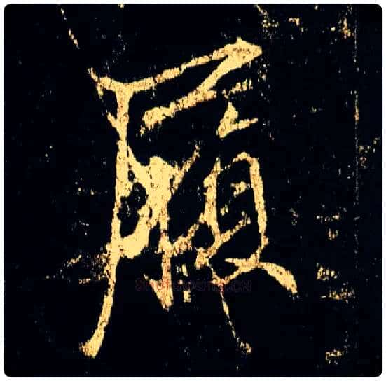 履毛笔行书写法,摘自唐李邕云麾将军碑