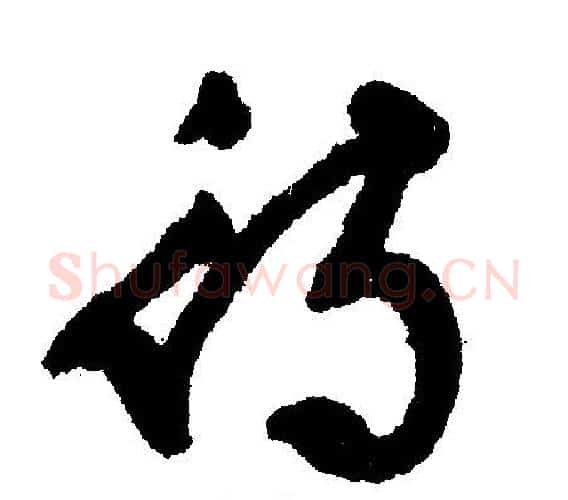 待字文征明毛笔行书写法,摘自文征明毛笔行书作品