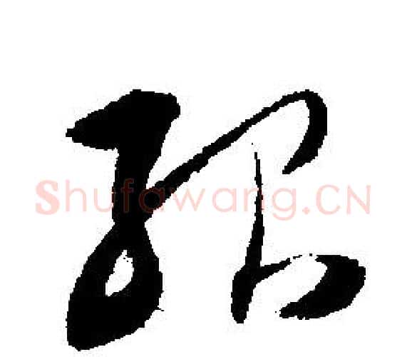 殆字文征明毛笔行书写法,摘自文征明毛笔行书作品