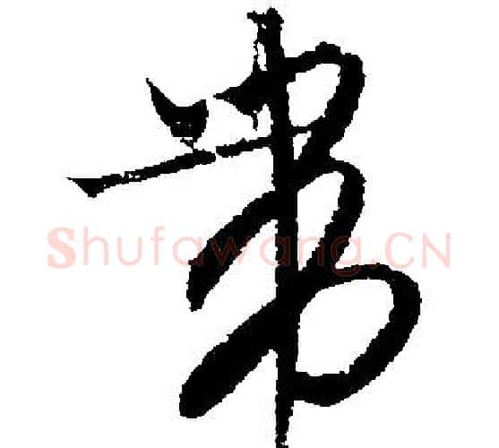 帶字文征明毛笔行书写法,摘自文征明毛笔行书作品
