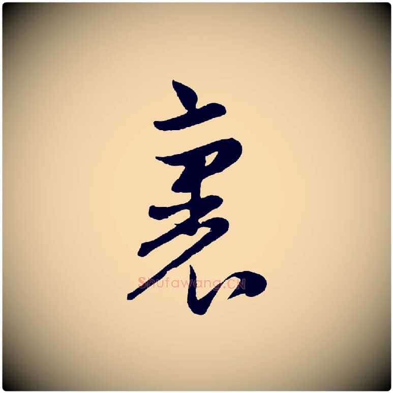 裏毛笔行楷写法,摘自元代赵孟頫与孙行可帖