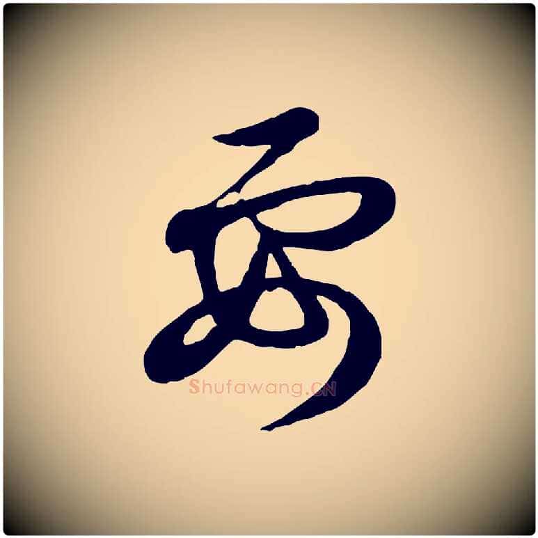 要毛笔行楷写法,摘自元代赵孟頫与孙行可帖