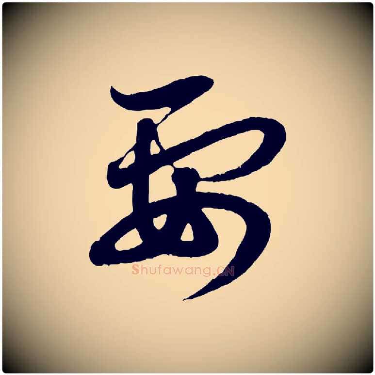 要毛笔行楷写法,摘自元代赵孟頫与孙行可帖