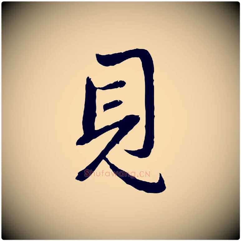 見毛笔行楷写法,摘自元代赵孟頫与孙行可帖