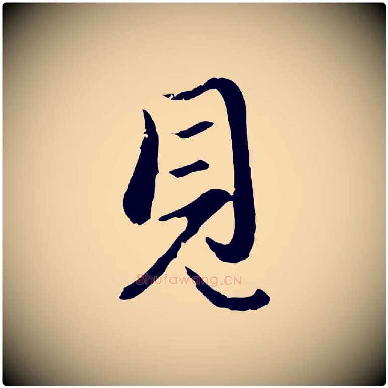 見毛笔行楷写法,摘自元代赵孟頫与孙行可帖