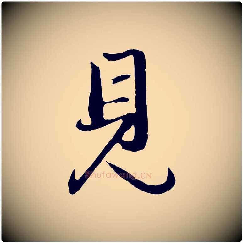 見毛笔行楷写法,摘自元代赵孟頫与孙行可帖