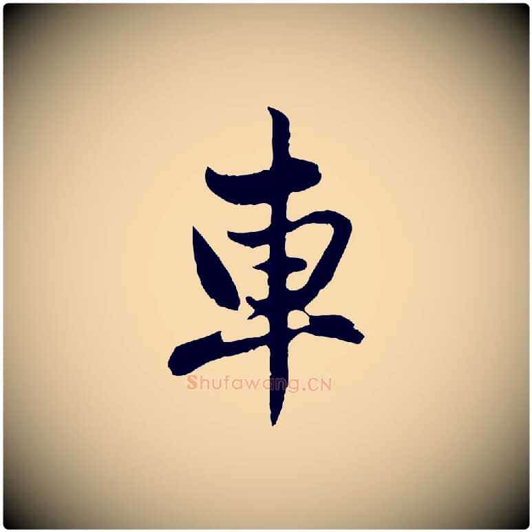 車毛笔行楷写法,摘自元代赵孟頫与孙行可帖