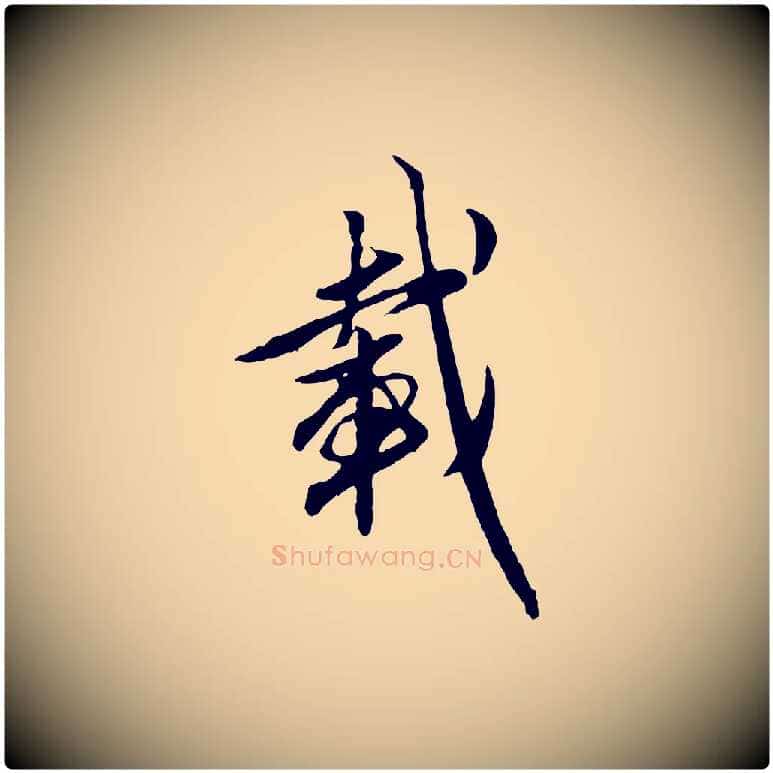 載毛笔行楷写法,摘自元代赵孟頫与孙行可帖