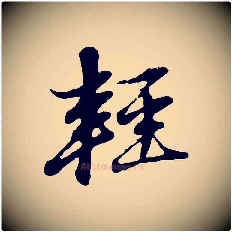 輕毛笔行楷写法,摘自元代赵孟頫与孙行可帖