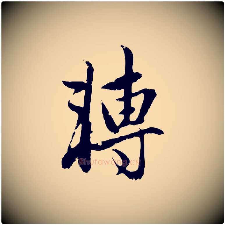 轉毛笔行楷写法,摘自元代赵孟頫与孙行可帖