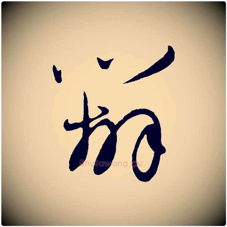 辦毛笔行楷写法,摘自元代赵孟頫与孙行可帖