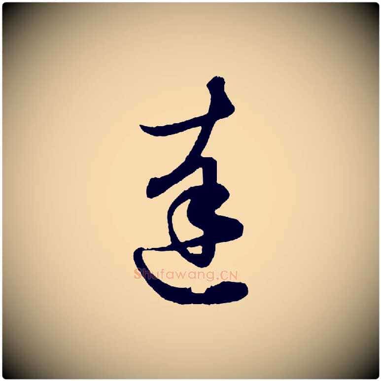 達毛笔行楷写法,摘自元代赵孟頫与孙行可帖
