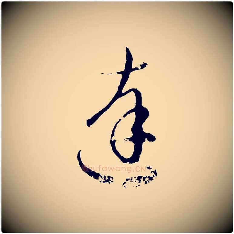 達毛笔行楷写法,摘自元代赵孟頫与孙行可帖