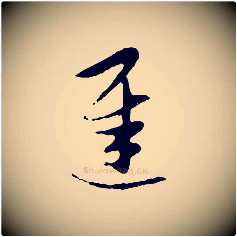 遲毛笔行楷写法,摘自元代赵孟頫与孙行可帖