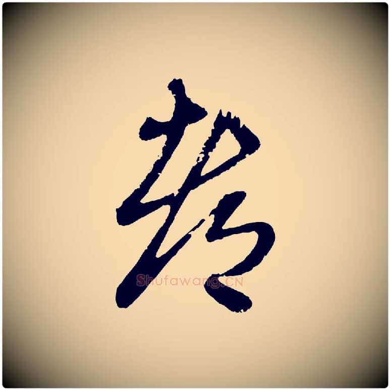 都毛笔行楷写法,摘自元代赵孟頫与孙行可帖
