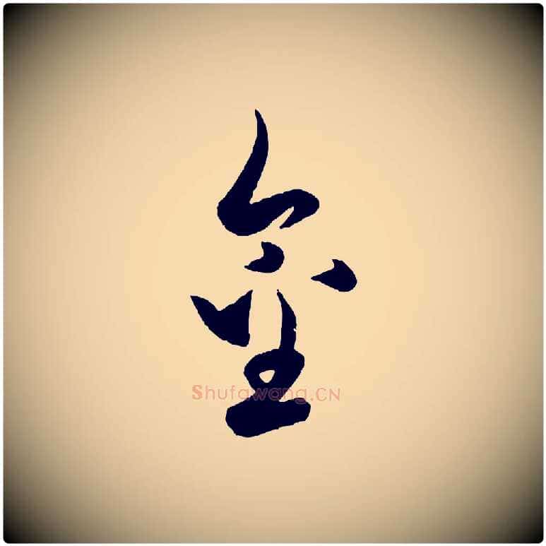 金毛笔行楷写法,摘自元代赵孟頫与孙行可帖