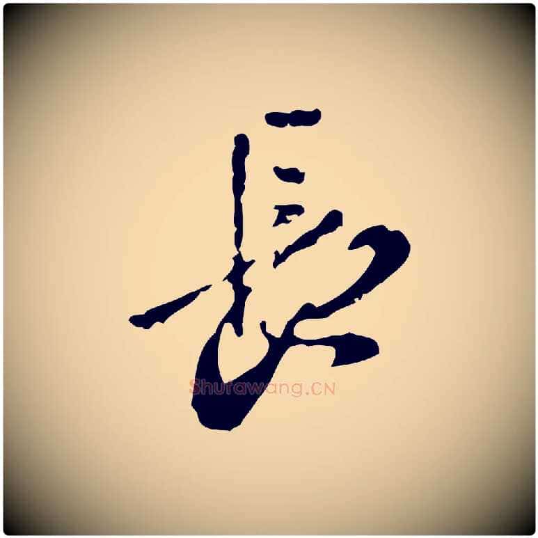 長毛笔行楷写法,摘自元代赵孟頫与孙行可帖