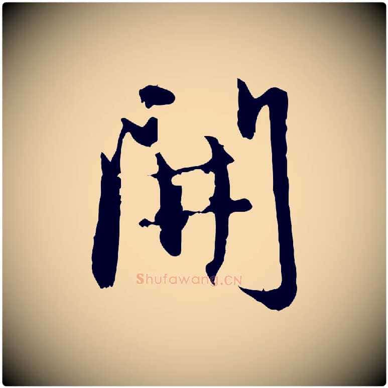 開毛笔行楷写法,摘自元代赵孟頫与孙行可帖