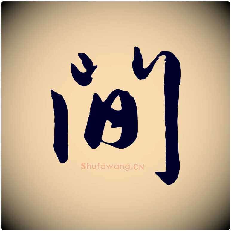 間毛笔行楷写法,摘自元代赵孟頫与孙行可帖