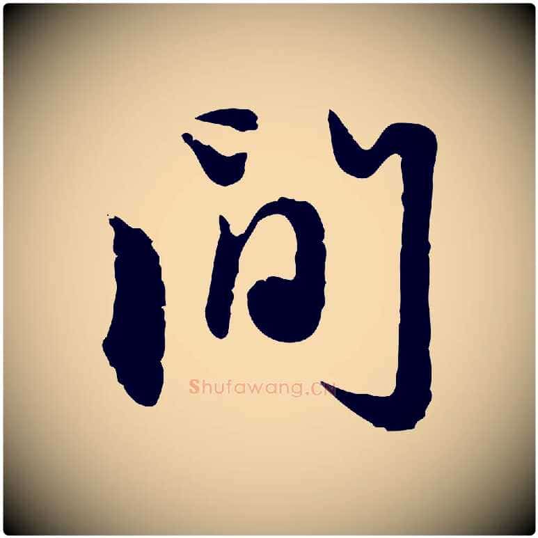 間毛笔行楷写法,摘自元代赵孟頫与孙行可帖