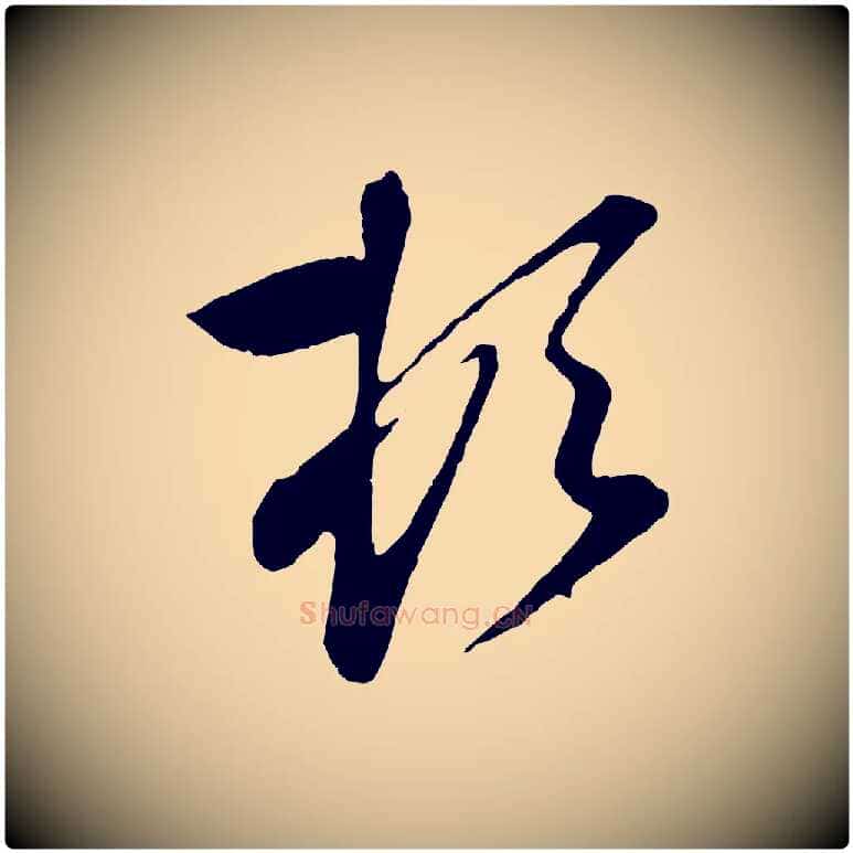 頓毛笔行楷写法,摘自元代赵孟頫与孙行可帖