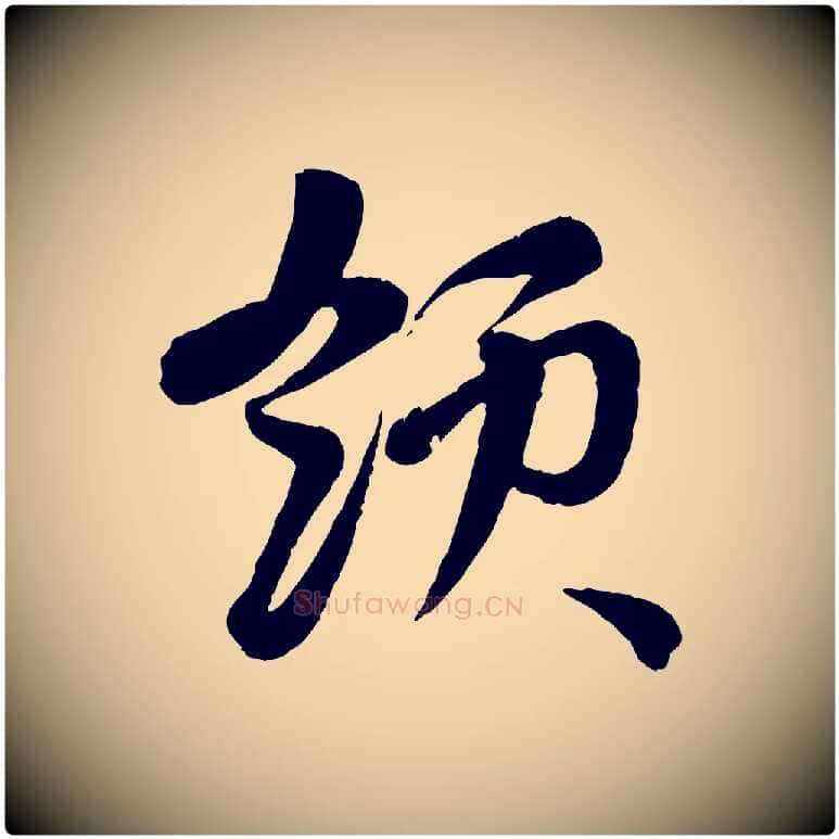 領毛笔行楷写法,摘自元代赵孟頫与孙行可帖
