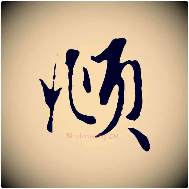 頫毛笔行楷写法,摘自元代赵孟頫与孙行可帖