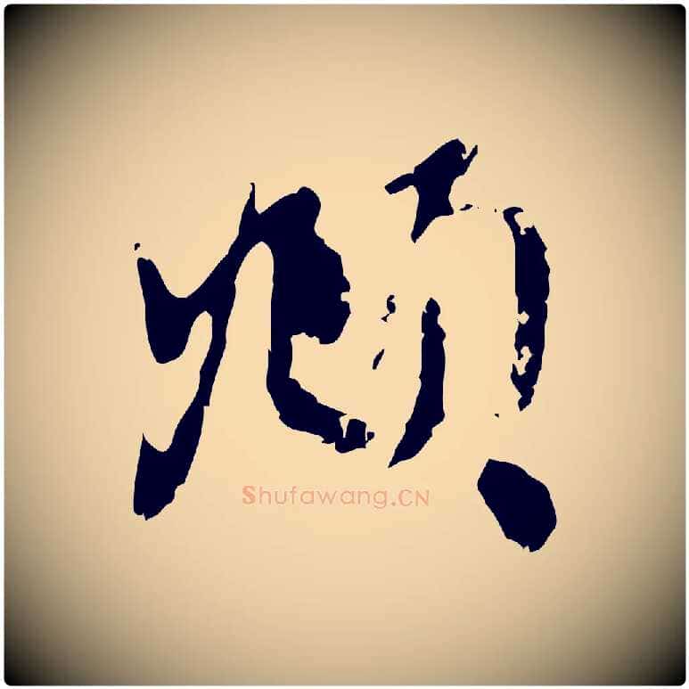 頫毛笔行楷写法,摘自元代赵孟頫与孙行可帖