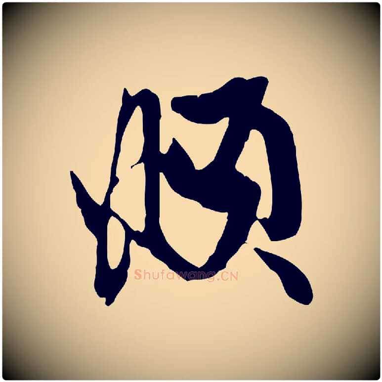 頫毛笔行楷写法,摘自元代赵孟頫与孙行可帖