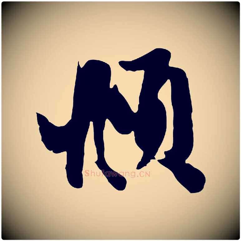 頫毛笔行楷写法,摘自元代赵孟頫与孙行可帖