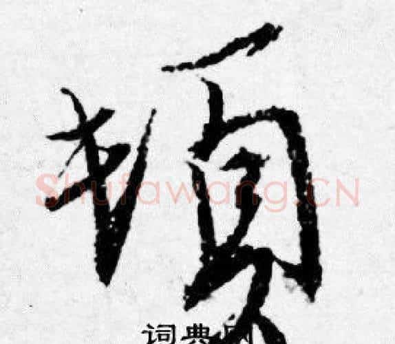 頓字唐寅毛笔行书书法写法,摘自唐寅毛笔行书书法作品
