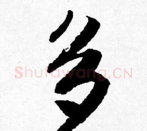 多字唐寅毛笔行书书法写法,摘自唐寅毛笔行书书法作品