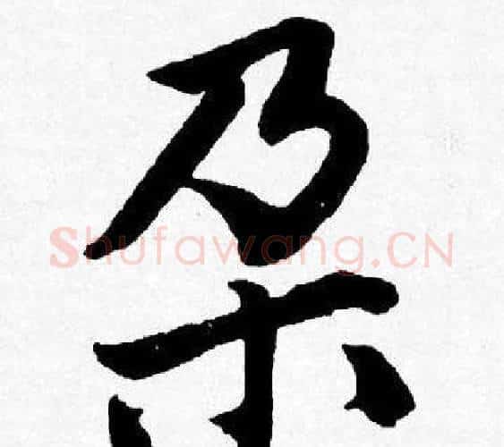 朶字唐寅毛笔行书书法写法,摘自唐寅毛笔行书书法作品