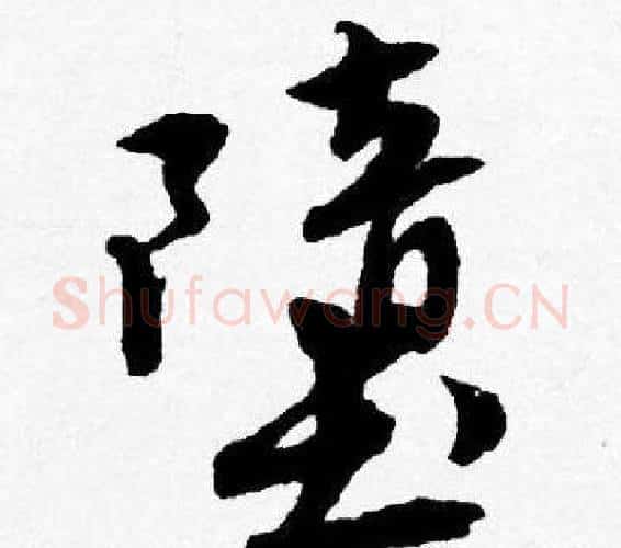 堕字唐寅毛笔行书书法写法,摘自唐寅毛笔行书书法作品