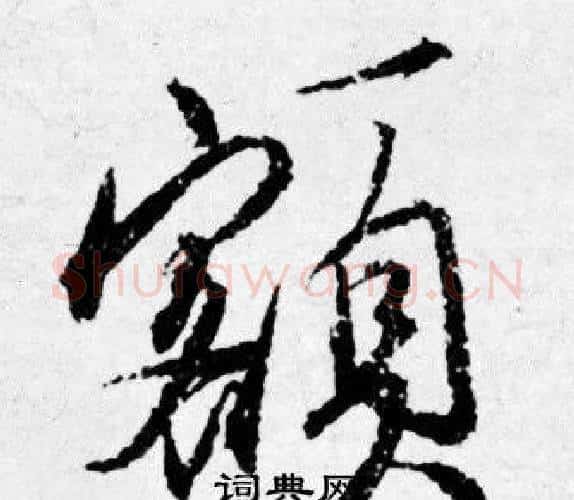 额字唐寅毛笔行书书法写法,摘自唐寅毛笔行书书法作品